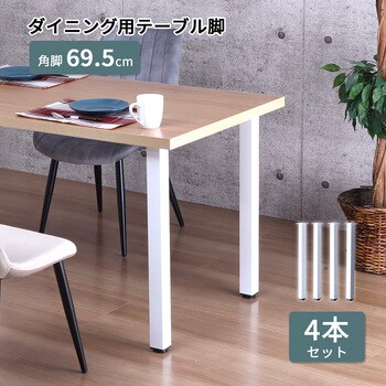 テーブル角脚4本セット WH AIS (エイ・アイ・エス)