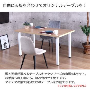 テーブル角脚4本セット WH AIS (エイ・アイ・エス)