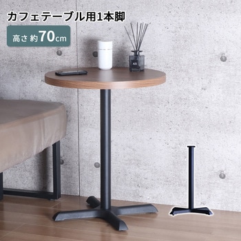 カフェテーブル用1本脚セット AIS (エイ・アイ・エス)