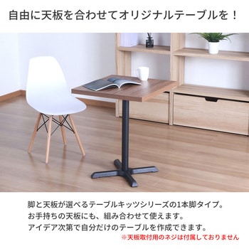 カフェテーブル用1本脚セット AIS (エイ・アイ・エス)
