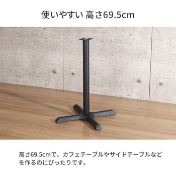 カフェテーブル用1本脚セット AIS (エイ・アイ・エス)