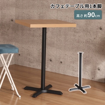 カフェテーブル用1本脚セット AIS (エイ・アイ・エス)