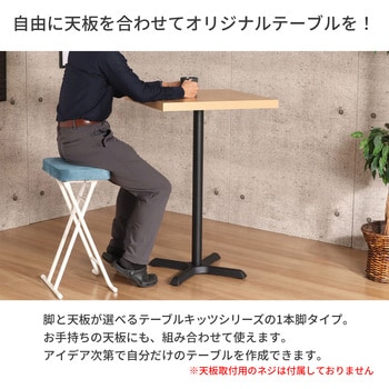 カフェテーブル用1本脚セット AIS (エイ・アイ・エス)