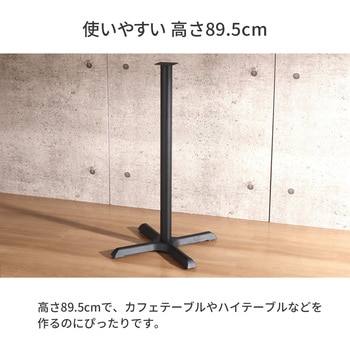 カフェテーブル用1本脚セット AIS (エイ・アイ・エス)