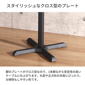 カフェテーブル用1本脚セット AIS (エイ・アイ・エス)