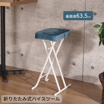 折畳ハイスツール BL AIS (エイ・アイ・エス)