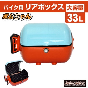 バイク用 リアボックス ボムちゃん 33L トップケース MAD MAX