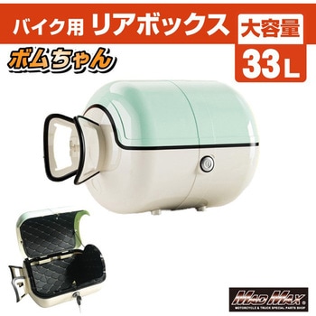 バイク用 リアボックス ボムちゃん 33L トップケース MAD MAX(マッドマックス)
