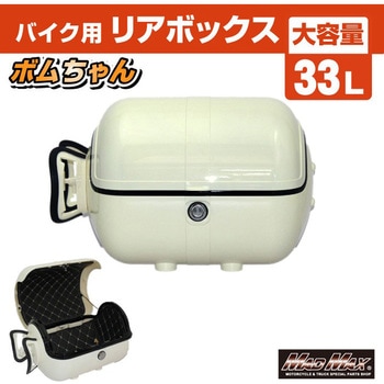 バイク用 リアボックス ボムちゃん 33L トップケース MAD MAX(マッドマックス)