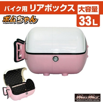 バイク用 リアボックス ボムちゃん 33L トップケース MAD MAX(マッドマックス)