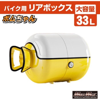 バイク用 リアボックス ボムちゃん 33L トップケース MAD MAX(マッドマックス)