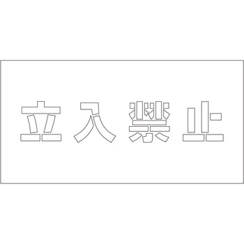吹付けプレート ステンシル 横 文字高100 マグネット グリーンクロス