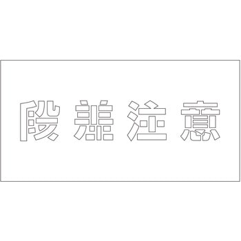 吹付けプレート ステンシル 横 文字高100 マグネット グリーンクロス