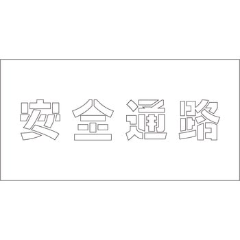吹付けプレート ステンシル 横 文字高100 マグネット グリーンクロス
