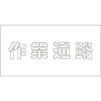 吹付けプレート ステンシル 横 文字高100 マグネット グリーンクロス