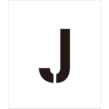 吹付けプレート ステンシル 文字高150 アルファベット マグネット グリーンクロス