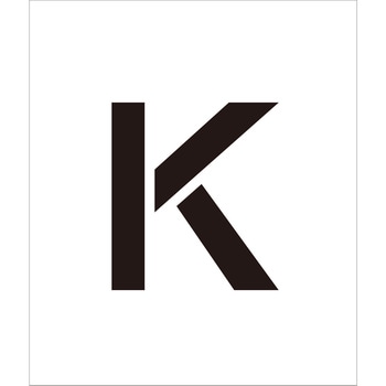 吹付けプレート ステンシル 文字高150 アルファベット マグネット グリーンクロス