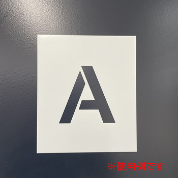 吹付けプレート ステンシル 文字高150 アルファベット マグネット グリーンクロス
