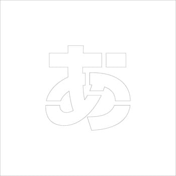 吹付けプレート ステンシル 文字高150 ひらがな マグネット グリーンクロス