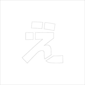 吹付けプレート ステンシル 文字高150 ひらがな マグネット グリーンクロス