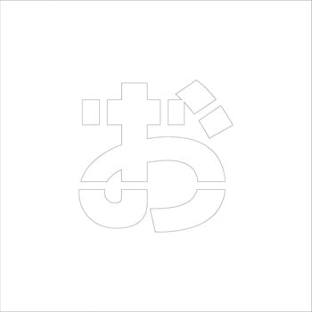 吹付けプレート ステンシル 文字高150 ひらがな マグネット グリーンクロス