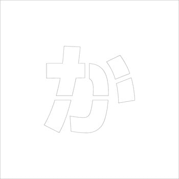 吹付けプレート ステンシル 文字高150 ひらがな マグネット グリーンクロス