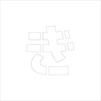 吹付けプレート ステンシル 文字高150 ひらがな マグネット グリーンクロス