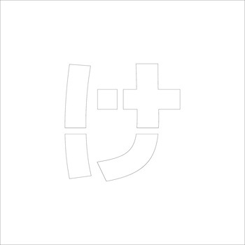 吹付けプレート ステンシル 文字高150 ひらがな マグネット グリーンクロス