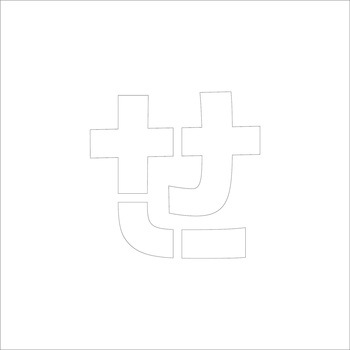 吹付けプレート ステンシル 文字高150 ひらがな マグネット グリーンクロス