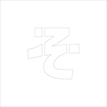 吹付けプレート ステンシル 文字高150 ひらがな マグネット グリーンクロス