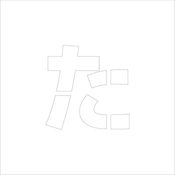 吹付けプレート ステンシル 文字高150 ひらがな マグネット グリーンクロス