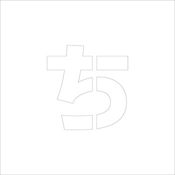 吹付けプレート ステンシル 文字高150 ひらがな マグネット グリーンクロス