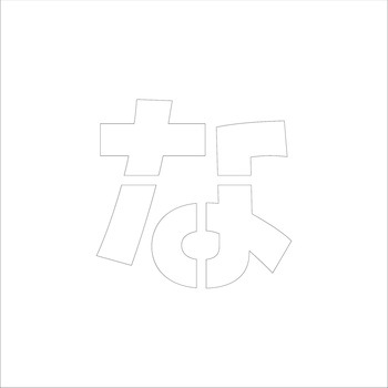 吹付けプレート ステンシル 文字高150 ひらがな マグネット グリーンクロス