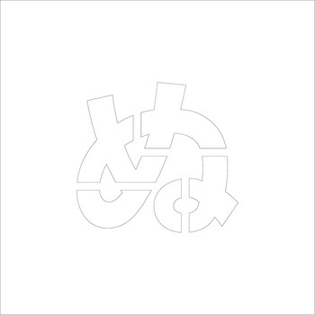 吹付けプレート ステンシル 文字高150 ひらがな マグネット グリーンクロス