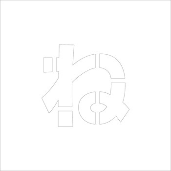 吹付けプレート ステンシル 文字高150 ひらがな マグネット グリーンクロス