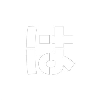 吹付けプレート ステンシル 文字高150 ひらがな マグネット グリーンクロス