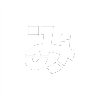 吹付けプレート ステンシル 文字高150 ひらがな マグネット グリーンクロス