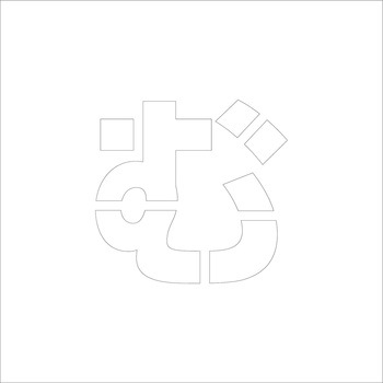 吹付けプレート ステンシル 文字高150 ひらがな マグネット グリーンクロス