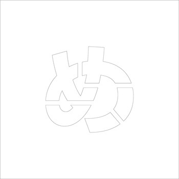 吹付けプレート ステンシル 文字高150 ひらがな マグネット グリーンクロス