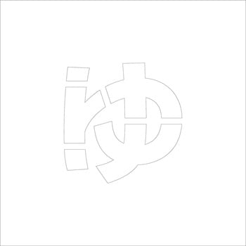 吹付けプレート ステンシル 文字高150 ひらがな マグネット グリーンクロス