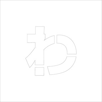 吹付けプレート ステンシル 文字高150 ひらがな マグネット グリーンクロス