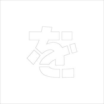 吹付けプレート ステンシル 文字高150 ひらがな マグネット グリーンクロス