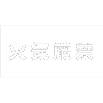 吹付けプレート ステンシル 横 文字高100 マグネット グリーンクロス