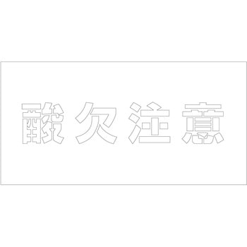 吹付けプレート ステンシル 横 文字高100 マグネット グリーンクロス