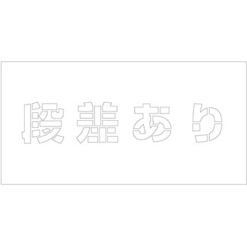吹付けプレート ステンシル 横 文字高100 マグネット グリーンクロス