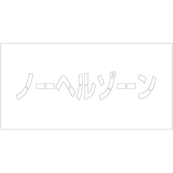 吹付けプレート ステンシル 横 文字高100 マグネット グリーンクロス