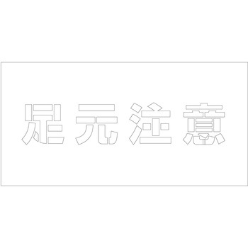 吹付けプレート ステンシル 横 文字高100 マグネット グリーンクロス