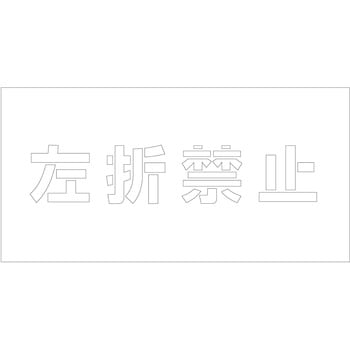 吹付けプレート ステンシル 横 文字高100 マグネット グリーンクロス