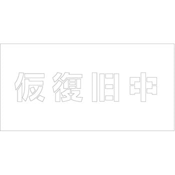吹付けプレート ステンシル 横 文字高100 マグネット グリーンクロス