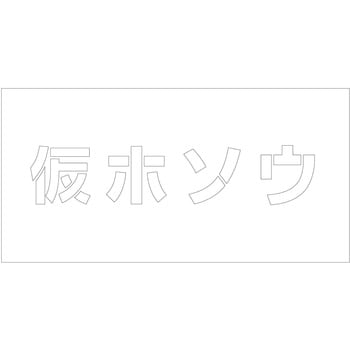 吹付けプレート ステンシル 横 文字高100 マグネット グリーンクロス